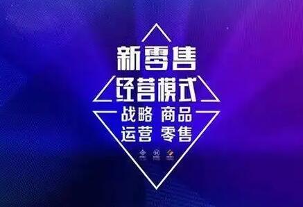 何为新零售？新零售平台模式的基本形态特征是什么?