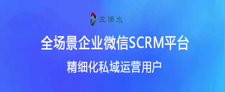 承接企业一切公私域流量，关联企业全场景营销服务